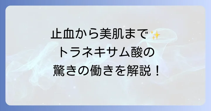 トラネキサム酸とは？その主な作用と使われる場面