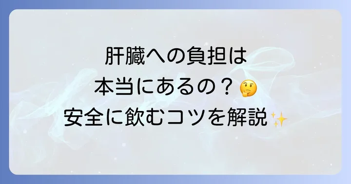 トラネキサム酸と肝臓への負担：実際のところどうなの？