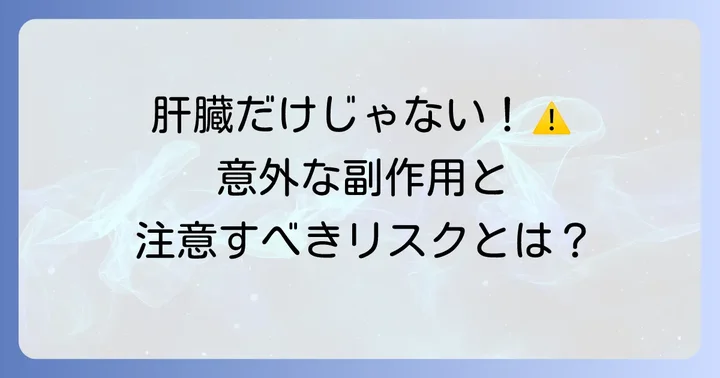 トラネキサム酸服用時に注意すべきその他の副作用とリスク