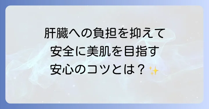安全にトラネキサム酸を服用するための大切な方法