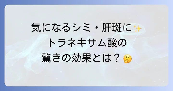 トラネキサム酸とは？市販薬で期待できる効果