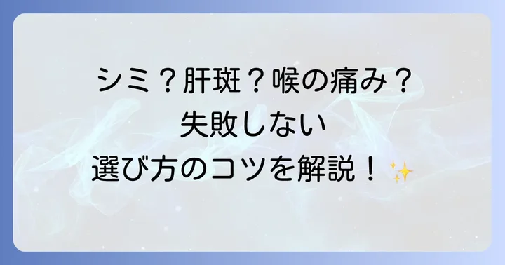 市販されているトラネネキサム酸配合薬の種類と選び方