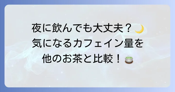 凍頂烏龍茶カフェイン量はどれくらい？他のお茶と比較