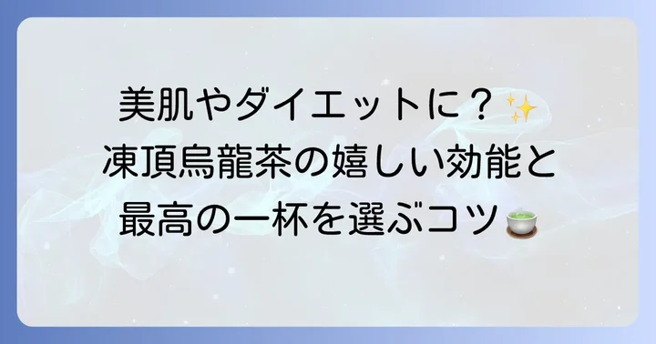 カフェイン以外にも魅力たっぷり！凍頂烏龍茶の効能と選び方