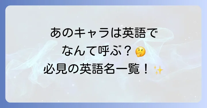 主要キャラクターたちの英語名一覧