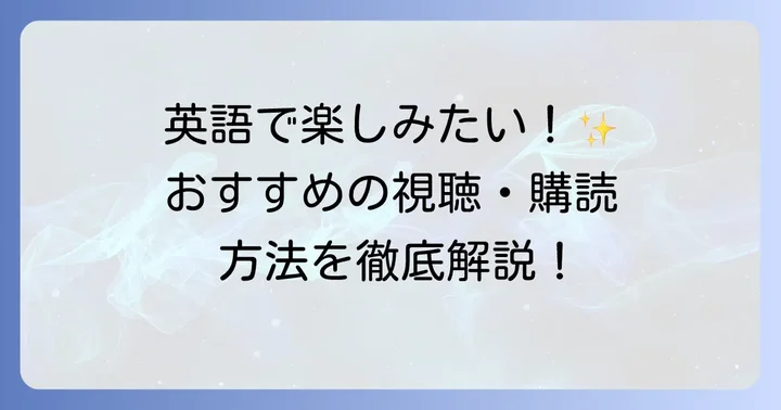 英語版『はたらく細胞』を視聴・購読する方法