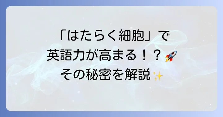 『はたらく細胞』が英語学習に役立つ理由