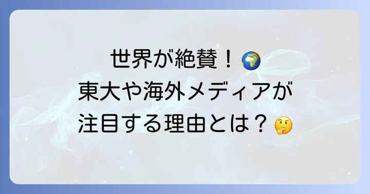 海外での『はたらく細胞』の評価と広がり