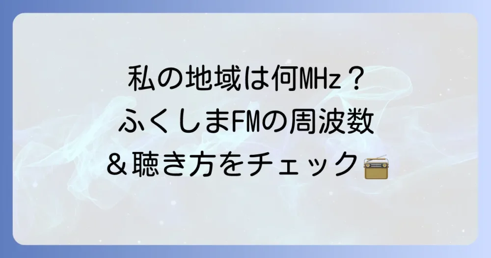 ふくしまFMの周波数と聴き方！福島県全域をカバーするラジオ情報を紹介