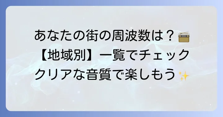 ふくしまFMの周波数一覧！お住まいの地域をチェック