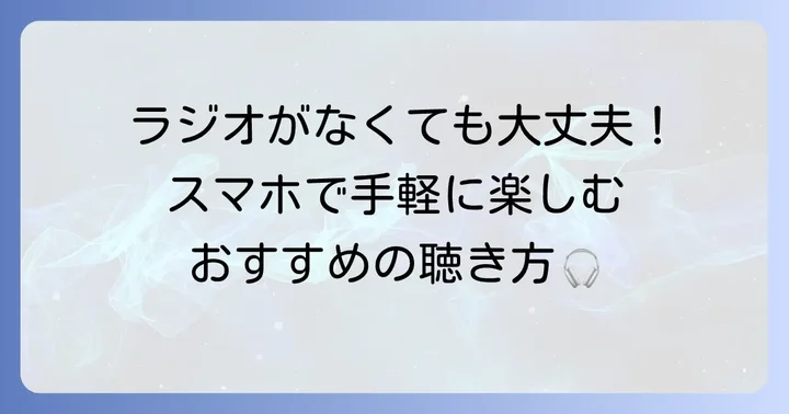 ふくしまFMを聴く方法！ラジオ以外でも楽しめる