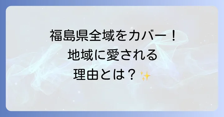ふくしまFMの放送エリアと特徴