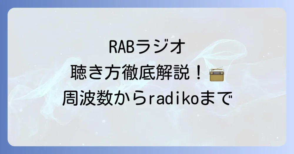 RABラジオの周波数を徹底解説！AMとワイドFMの聴き方からエリアまで