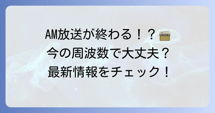 RABラジオの周波数を知る！AMとワイドFMの基本