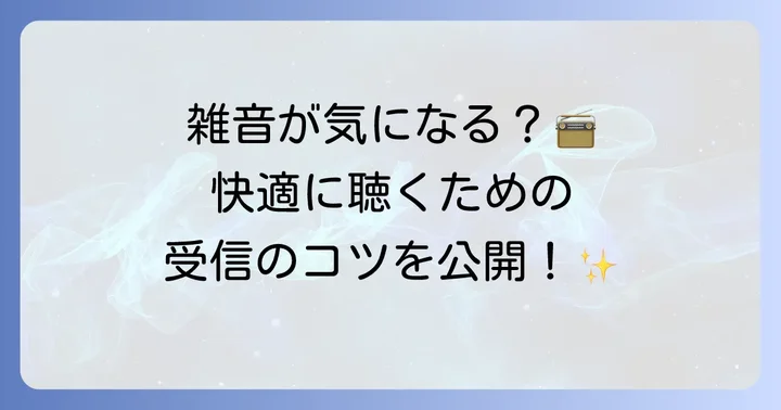 RABラジオが聴きにくい？電波状況と受信エリアの確認方法
