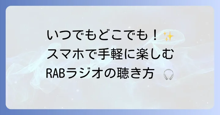 RABラジオをインターネットで聴く方法：radiko（ラジコ）を活用しよう