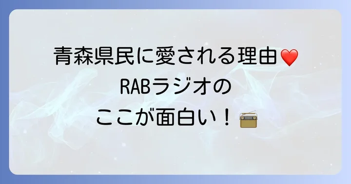RABラジオの番組情報と地域密着の魅力