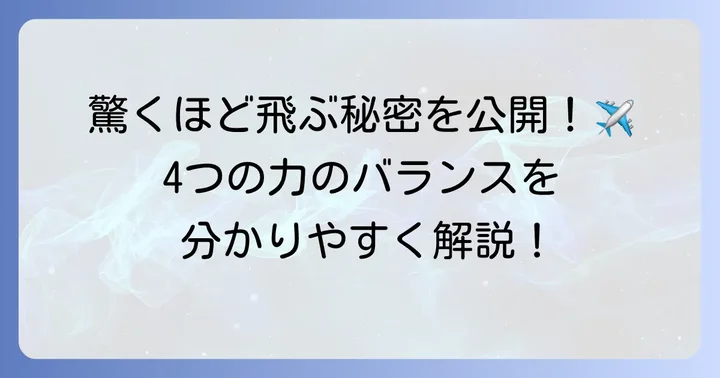 なぜ紙飛行機は遠くまで飛ぶのか？飛行の基本原理を解説