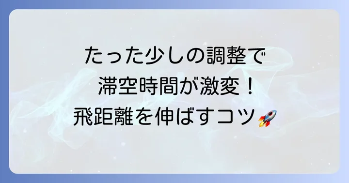 滞空時間を伸ばす！紙飛行機を遠くまで飛ばすための調整とコツ