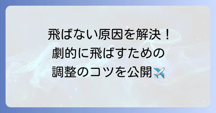 紙飛行機がうまく飛ばない原因と解決策