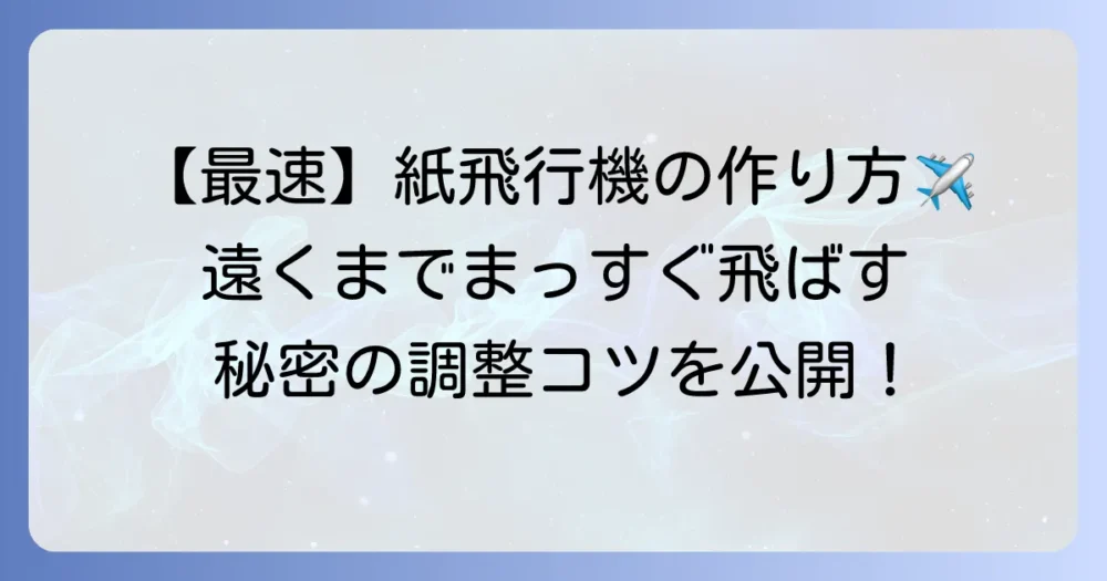 最速の紙飛行機の作り方！遠くまでまっすぐ飛ぶための設計と調整方法