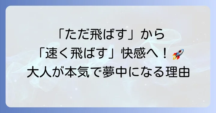 紙飛行機の魅力と速く飛ばす喜び