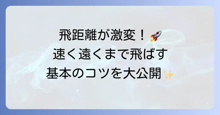速く遠くまで飛ぶ紙飛行機の基本原則