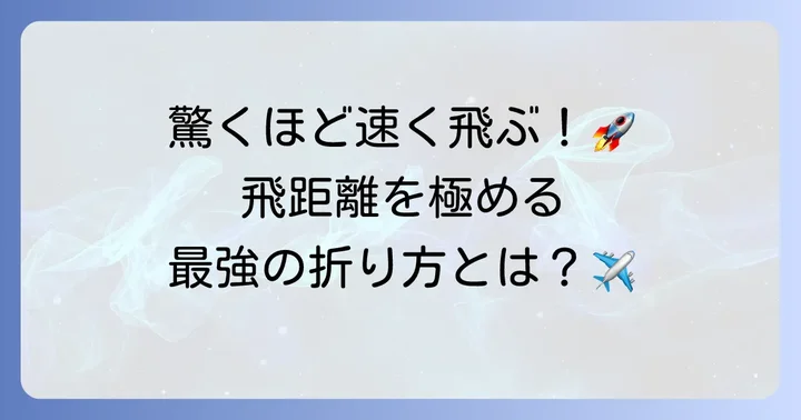 【実践】スピードと飛距離を追求した紙飛行機の作り方
