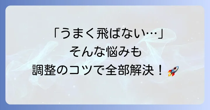 紙飛行機がうまく飛ばない時の解決策