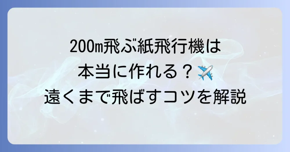 200メートル飛ぶ紙飛行機は作れるのか？ギネス記録と遠くまで飛ばすコツを徹底解説