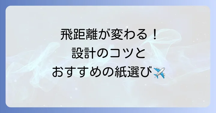 遠くまで飛ぶ紙飛行機を作るための設計と材料選び