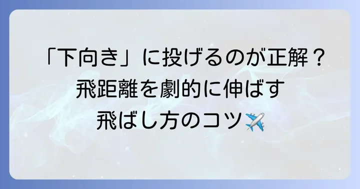 最高の飛距離を引き出す紙飛行機の飛ばし方