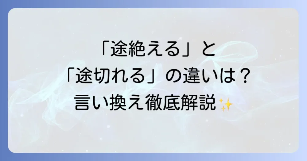 「途絶える」の言い換え表現を徹底解説！状況に応じた使い分けと例文
