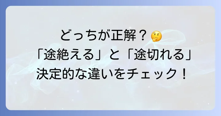 「途絶える」が持つ意味と類語との違い