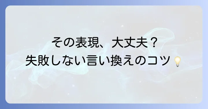 「途絶える」の言い換えで注意すべきポイント