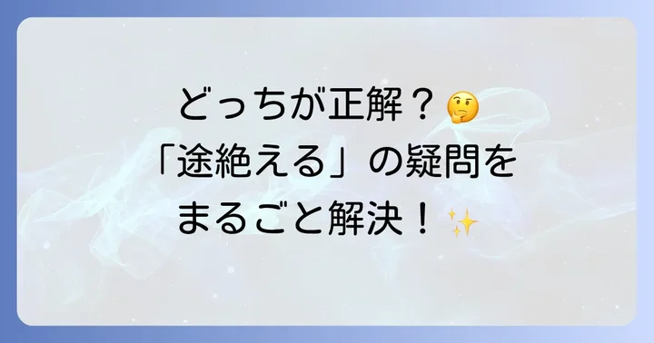 「途絶える」の言い換えに関するよくある質問