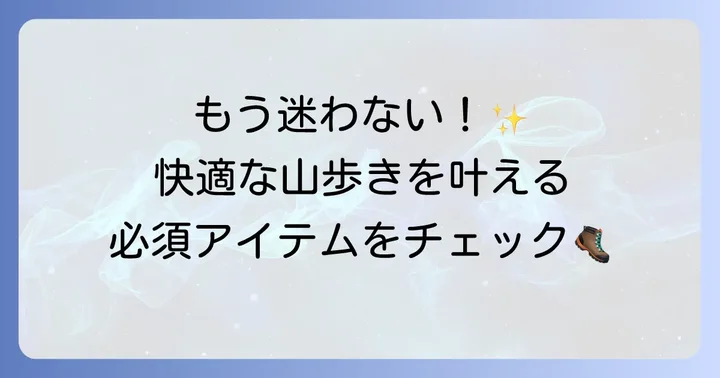 ハイキングを心ゆくまで楽しむための必須アイテム