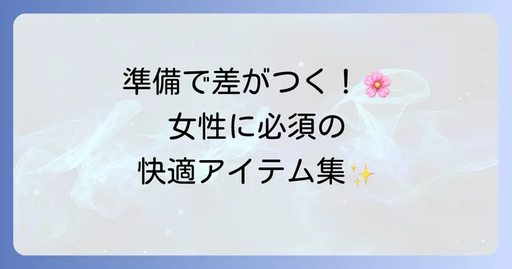 女性ならではの視点で選ぶハイキング持ち物