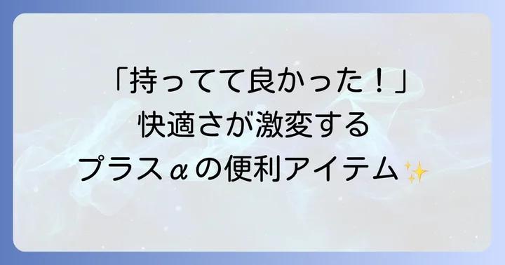 あると便利！ハイキングをさらに快適にするプラスαアイテム