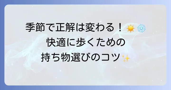 季節ごとのハイキング持ち物調整術