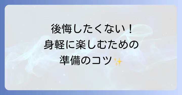 持ち物選びで失敗しないためのコツ
