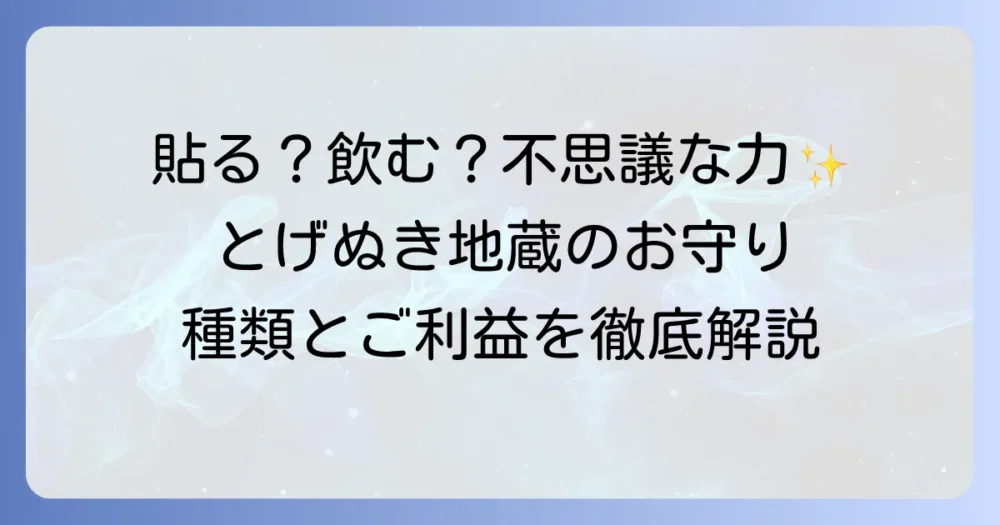 とげぬき地蔵のお守りの種類を徹底解説！ご利益と授与方法もご紹介