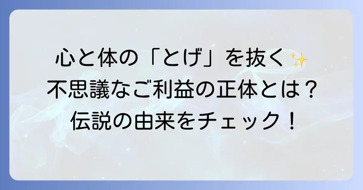 とげぬき地蔵尊高岩寺とは？その歴史と「とげぬき」のご利益