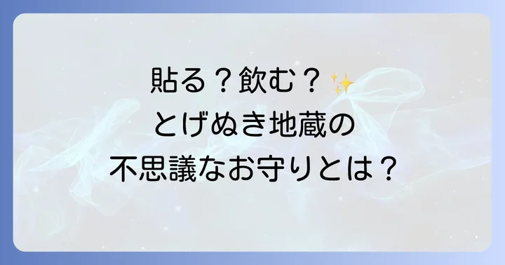 とげぬき地蔵で授与される主な「お守り」の種類と特徴