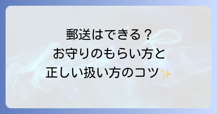 とげぬき地蔵のお守りの授与方法と適切な扱い方