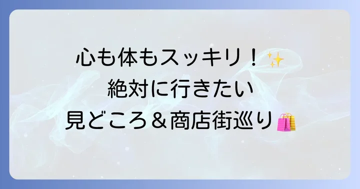 参拝と合わせて体験したい！とげぬき地蔵の見どころ