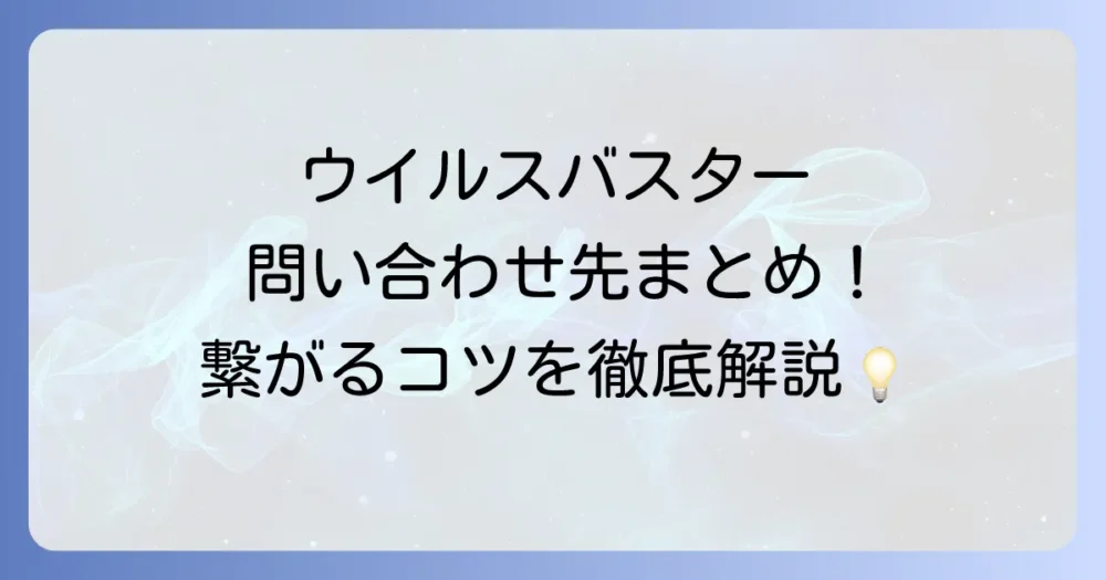 ウイルスバスターの問い合わせ電話番号を徹底解説！繋がらない時の対処法も紹介