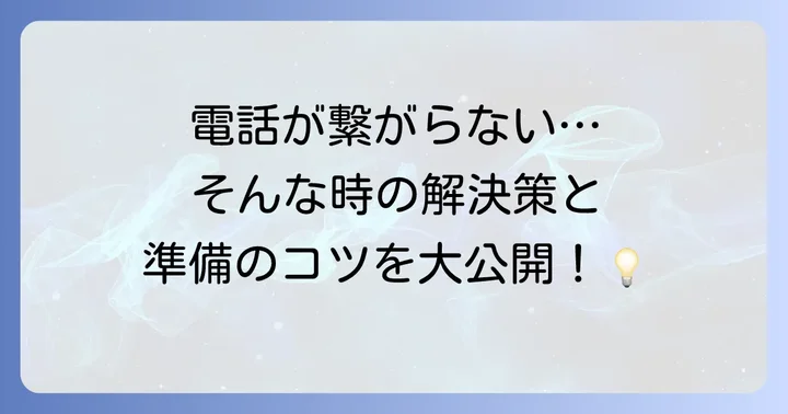 電話が繋がりにくい時の対処法と問い合わせ前の準備
