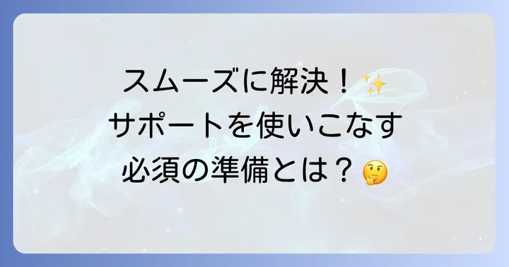 ウイルスバスターのサポートを最大限に活用するコツ