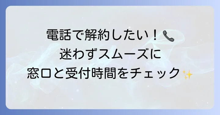 トレンドマイクロ製品の解約は電話でできる？問い合わせ窓口と受付時間